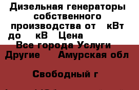 Дизельная генераторы собственного производства от 10кВт до 400кВ › Цена ­ 390 000 - Все города Услуги » Другие   . Амурская обл.,Свободный г.